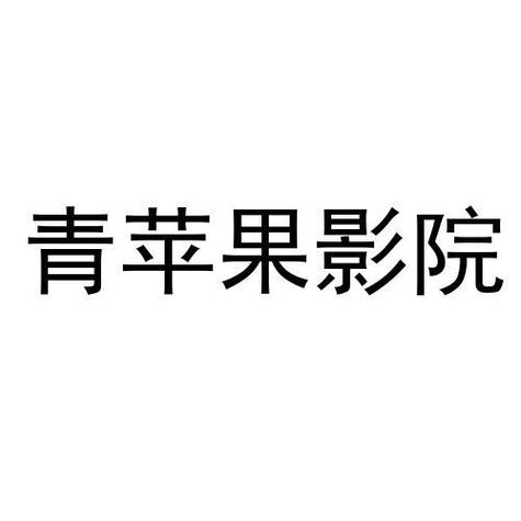 yy6090青苹果影院在线观看 - 最新热播影视剧免费追剧 高清无广告播放平台