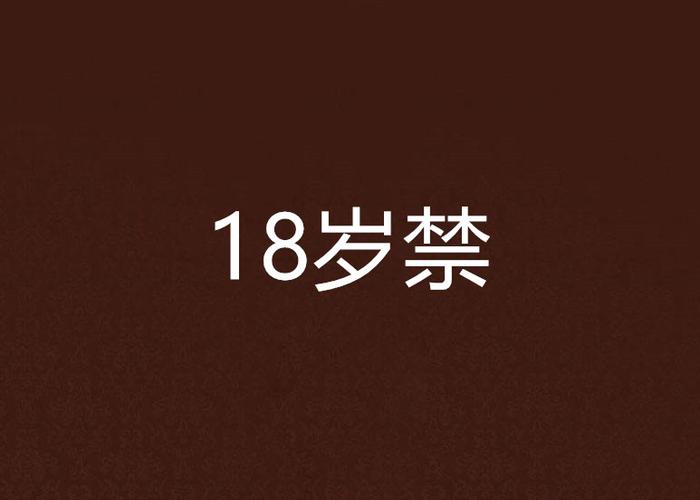 根据您的需求，生成一个SEO标题如下：

**18岁禁在线免费观看：成人内容防护指南与青少年限流政策解读**  
（长尾关键词：18岁禁在线免费观看、青少年限流政策、成人内容防护指南）