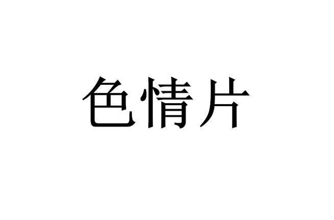 女性白带发黄浓稠是什么原因的相关介绍