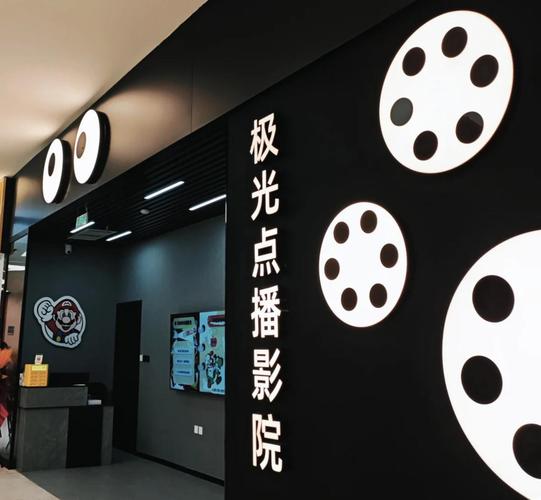 私人电影院的相关介绍