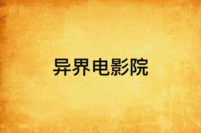 恋爱影院支持安卓手机视频uc的相关介绍