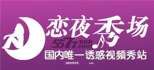 站长推荐免费恋夜影院视频的相关介绍