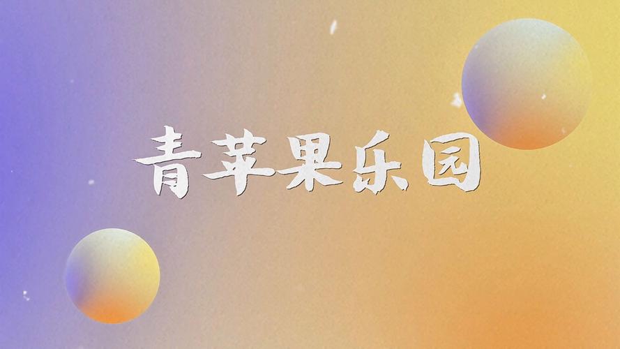 青苹果乐园影院 - 最新热播电影在线观看 | 免费高清影院 | 无广告观影体验