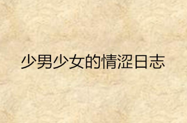 人妻系列爽文张津瑜的相关介绍